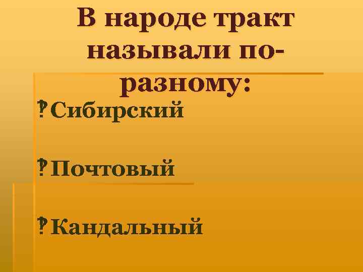 В народе тракт называли поразному: ` Сибирский ` Почтовый ` Кандальный 