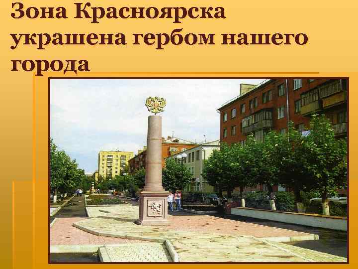 Зона Красноярска украшена гербом нашего города 