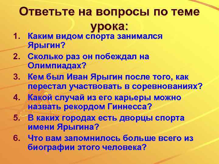 Ответьте на вопросы по теме урока: 1. Каким видом спорта занимался Ярыгин? 2. Сколько