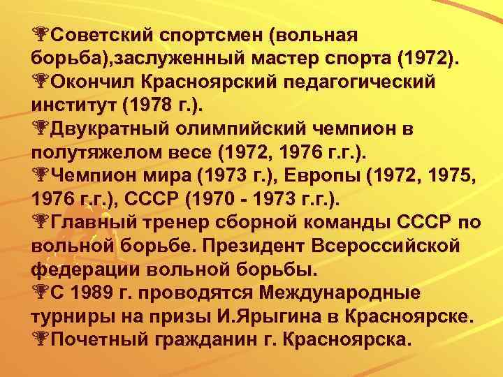 %Советский спортсмен (вольная борьба), заслуженный мастер спорта (1972). %Окончил Красноярский педагогический институт (1978 г.