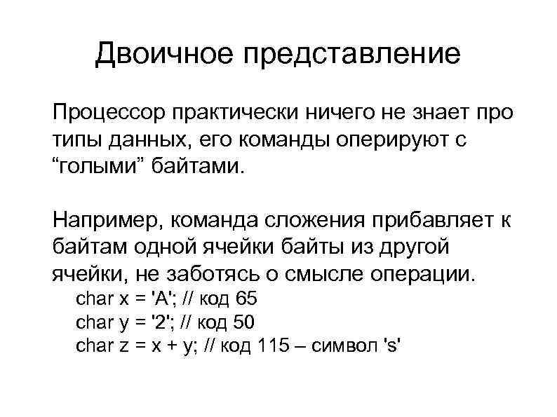 Двоичное представление l Процессор практически ничего не знает про типы данных, его команды оперируют