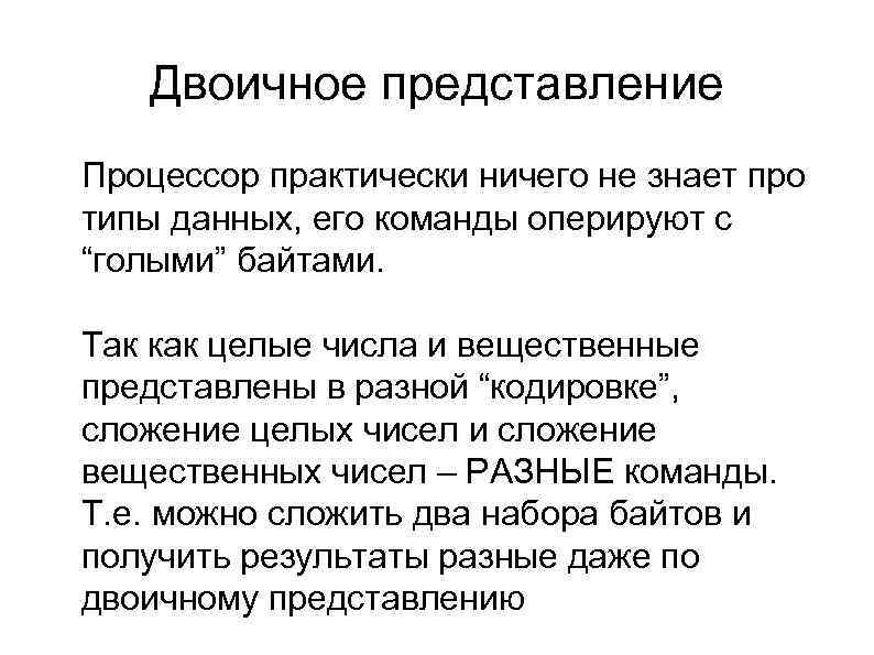 Двоичное представление l Процессор практически ничего не знает про типы данных, его команды оперируют