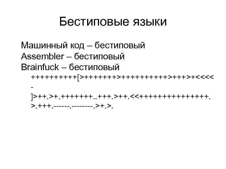 Бестиповые языки l l l Машинный код – бестиповый Assembler – бестиповый Brainfuck –