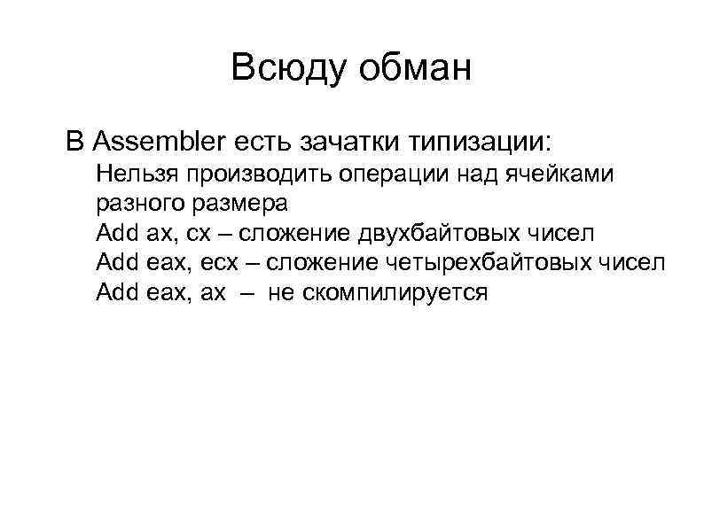 Всюду обман l В Assembler есть зачатки типизации: l l Нельзя производить операции над