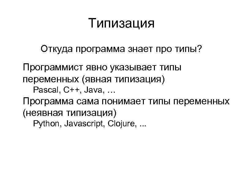 Типизация Откуда программа знает про типы? l Программист явно указывает типы переменных (явная типизация)