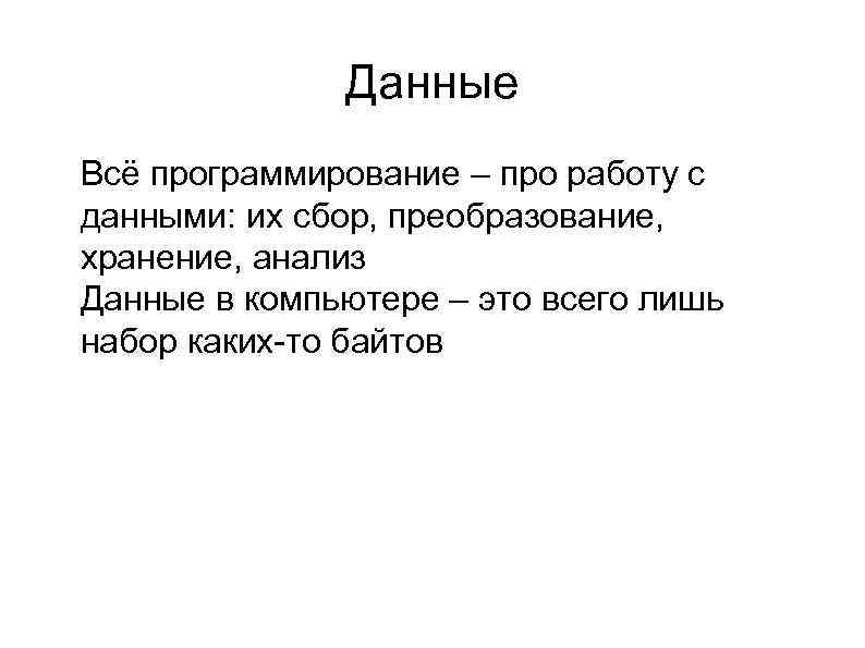 Данные l l Всё программирование – про работу с данными: их сбор, преобразование, хранение,