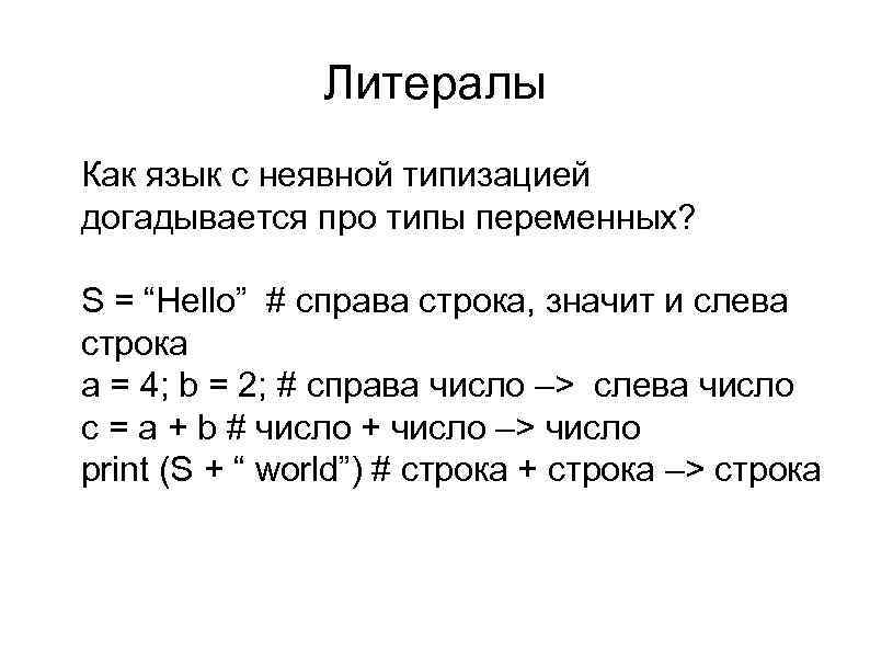 Литералы l Как язык с неявной типизацией догадывается про типы переменных? l l l