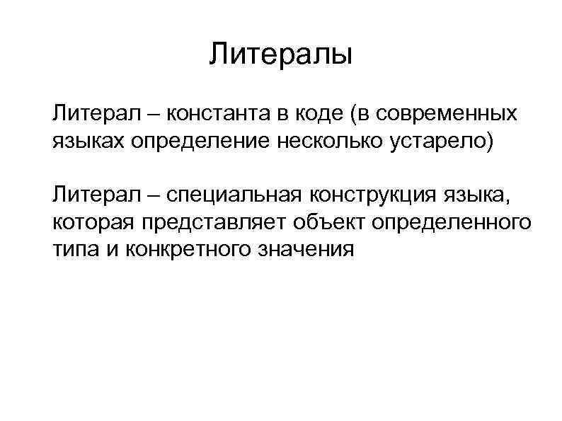 Литералы l Литерал – константа в коде (в современных языках определение несколько устарело) l