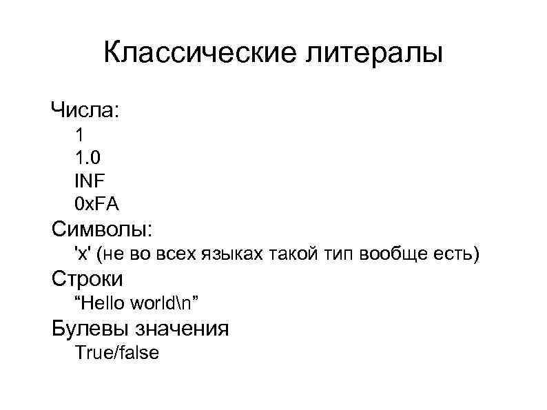 Классические литералы l Числа: l l l Символы: l l 'x' (не во всех