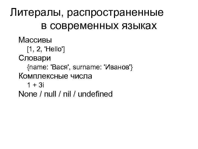 Литералы, распространенные в современных языках l Массивы l l Словари l l {name: 'Вася',