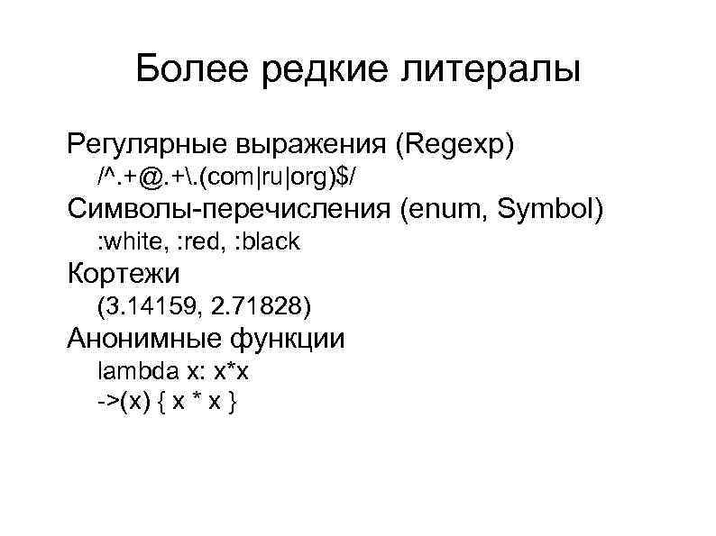 Более редкие литералы l Регулярные выражения (Regexp) l l Символы-перечисления (enum, Symbol) l l