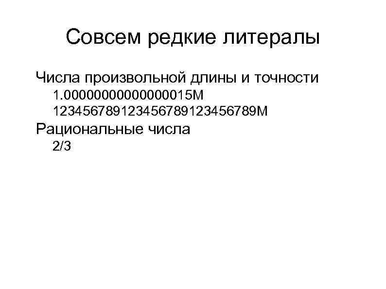 Совсем редкие литералы l Числа произвольной длины и точности l l l 1. 0000000015