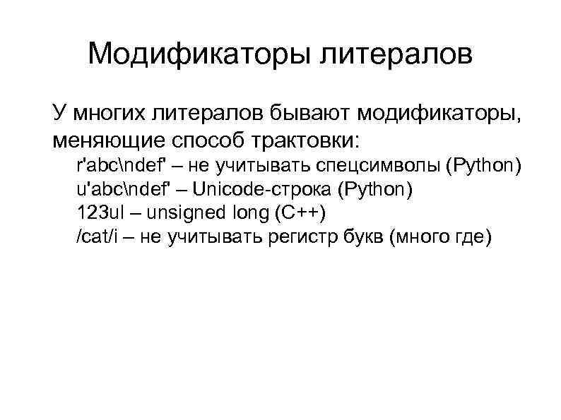 Модификаторы литералов l У многих литералов бывают модификаторы, меняющие способ трактовки: l l r'abcndef'