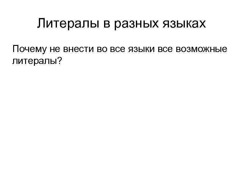 Литералы в разных языках Почему не внести во все языки все возможные литералы? 