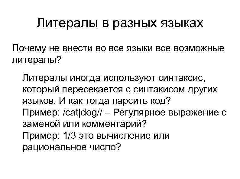 Литералы в разных языках Почему не внести во все языки все возможные литералы? l