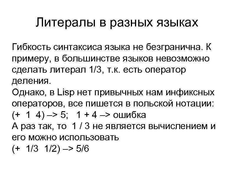 Литералы в разных языках Гибкость синтаксиса языка не безгранична. К примеру, в большинстве языков