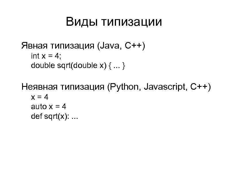 Виды типизации l Явная типизация (Java, C++) l l int x = 4; double