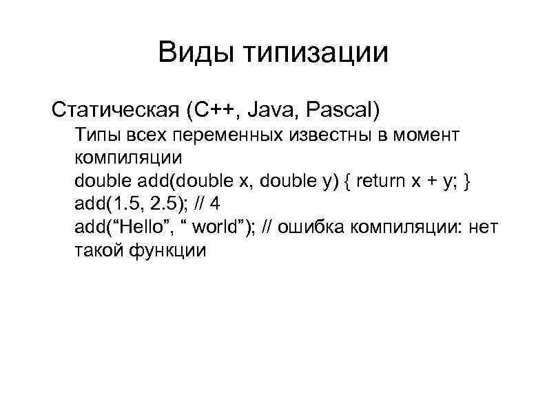Виды типизации l Статическая (C++, Java, Pascal) l l l Типы всех переменных известны