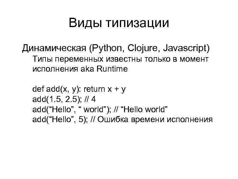 Виды типизации l Динамическая (Python, Clojure, Javascript) l Типы переменных известны только в момент