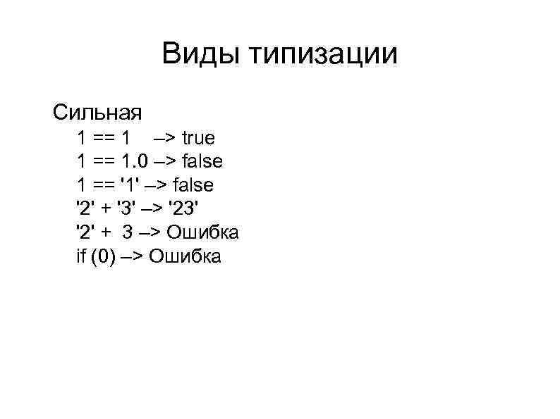 Виды типизации l Сильная l l l l 1 == 1 –> true 1