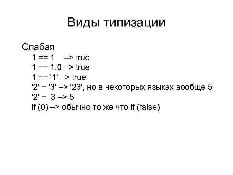 Виды типизации l Слабая l l l l 1 == 1 –> true 1