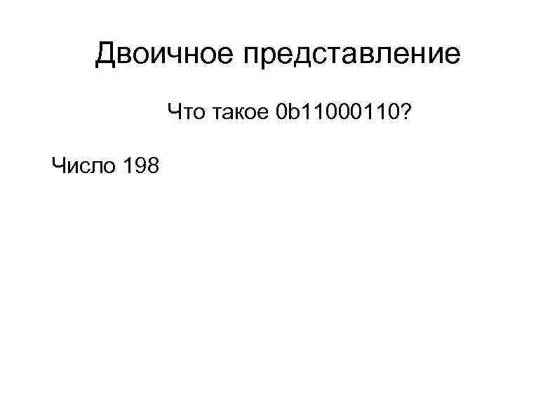 Двоичное представление l l l Число 198 Что такое 0 b 11000110? 