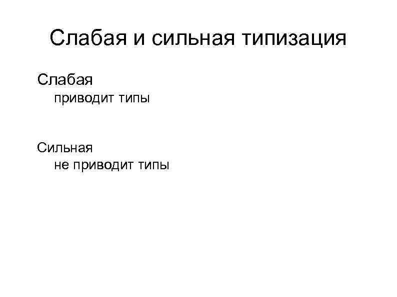 Слабая и сильная типизация l Слабая l приводит типы l l Сильная l не