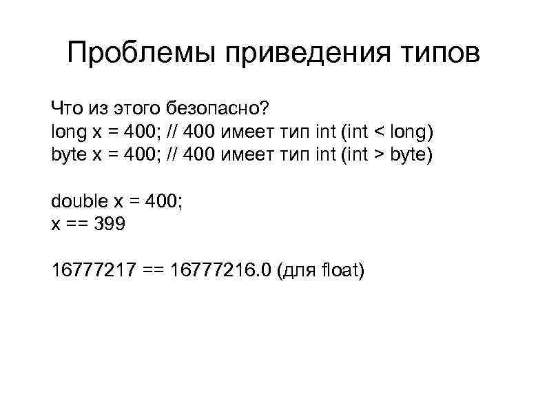 Проблемы приведения типов l l l Что из этого безопасно? long x = 400;