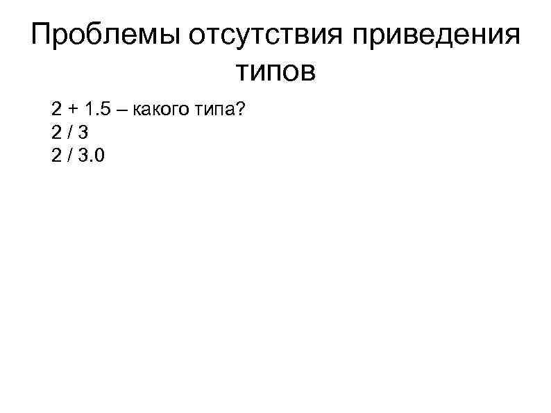 Проблемы отсутствия приведения типов l l l 2 + 1. 5 – какого типа?