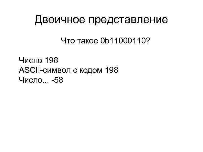 Двоичное представление l Что такое 0 b 11000110? l l Число 198 ASCII-символ с