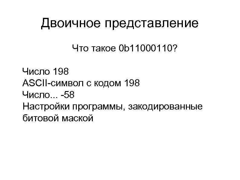 Двоичное представление l Что такое 0 b 11000110? l l l Число 198 ASCII-символ