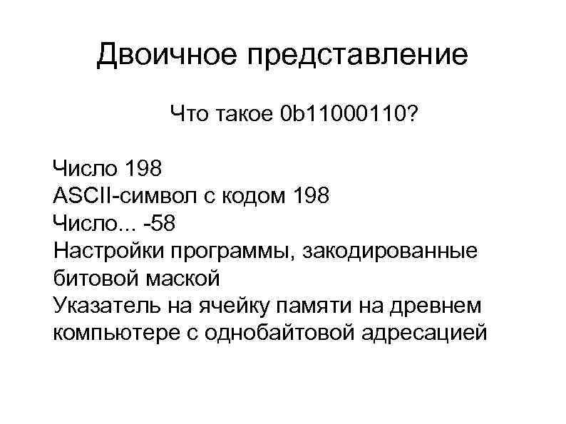 Двоичное представление l Что такое 0 b 11000110? l l l Число 198 ASCII-символ