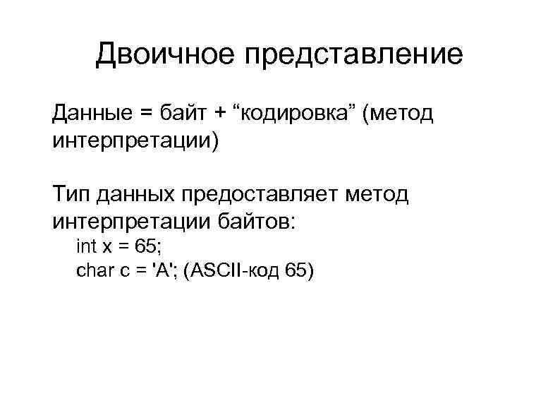 Двоичное представление l Данные = байт + “кодировка” (метод интерпретации) l l Тип данных