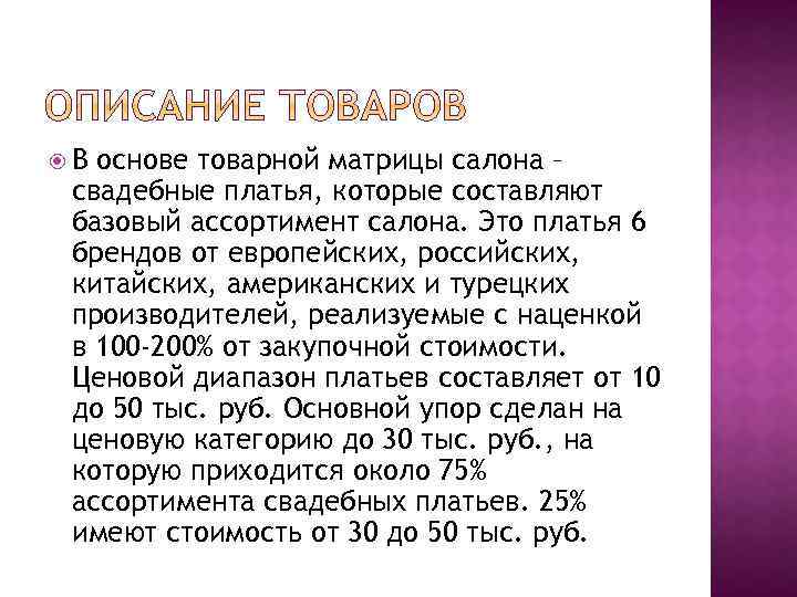  В основе товарной матрицы салона – свадебные платья, которые составляют базовый ассортимент салона.