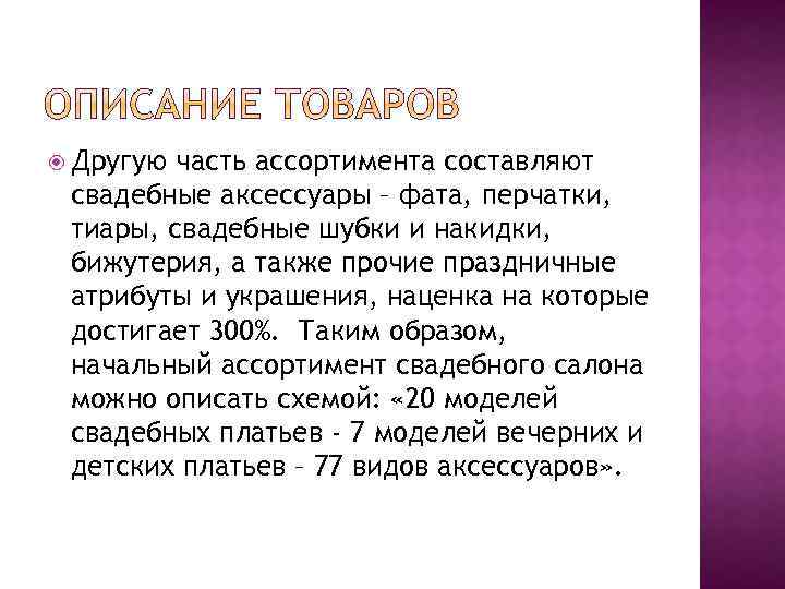  Другую часть ассортимента составляют свадебные аксессуары – фата, перчатки, тиары, свадебные шубки и