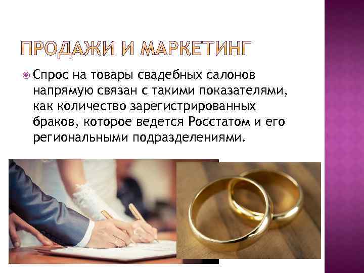  Спрос на товары свадебных салонов напрямую связан с такими показателями, как количество зарегистрированных
