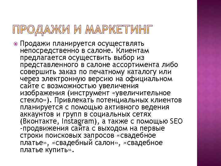  Продажи планируется осуществлять непосредственно в салоне. Клиентам предлагается осуществить выбор из представленного в