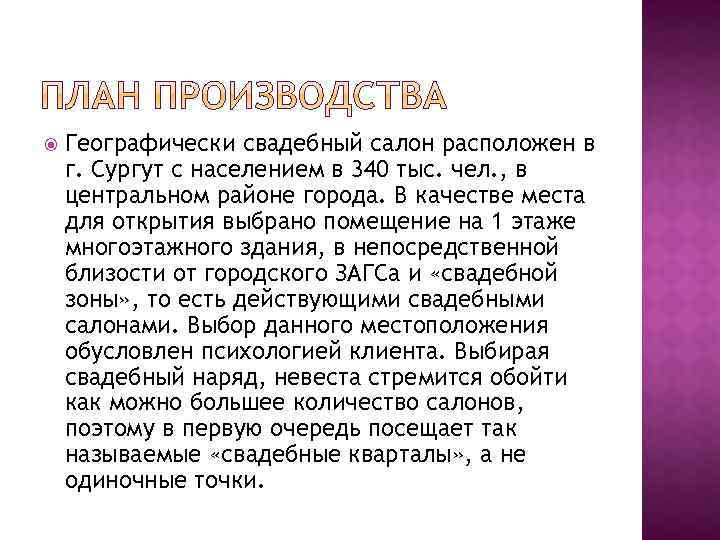  Географически свадебный салон расположен в г. Сургут с населением в 340 тыс. чел.