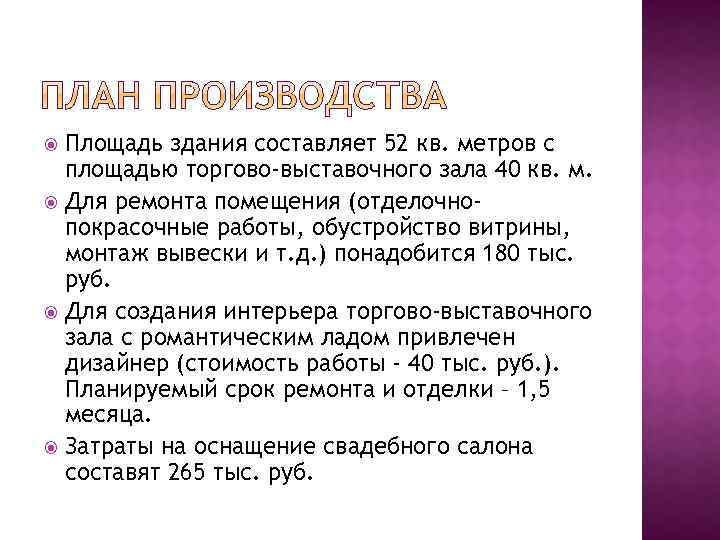 Площадь здания составляет 52 кв. метров с площадью торгово-выставочного зала 40 кв. м. Для