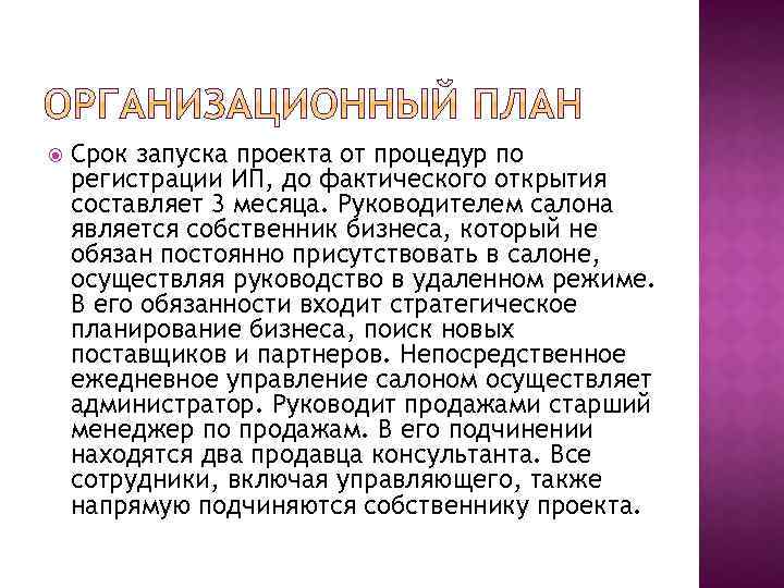  Срок запуска проекта от процедур по регистрации ИП, до фактического открытия составляет 3