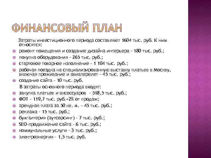  Затраты инвестиционного периода составляют 1604 тыс. руб. К ним относятся: ремонт помещения и