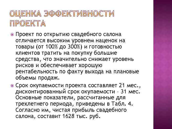 Проект по открытию свадебного салона отличается высоким уровнем наценок на товары (от 100% до