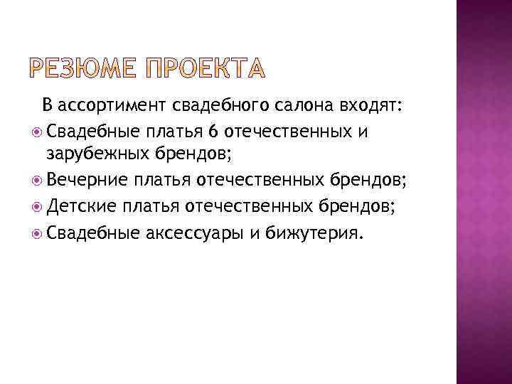 В ассортимент свадебного салона входят: Свадебные платья 6 отечественных и зарубежных брендов; Вечерние платья