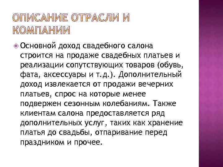 Основной доход свадебного салона строится на продаже свадебных платьев и реализации сопутствующих товаров