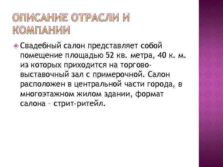  Свадебный салон представляет собой помещение площадью 52 кв. метра, 40 к. м. из