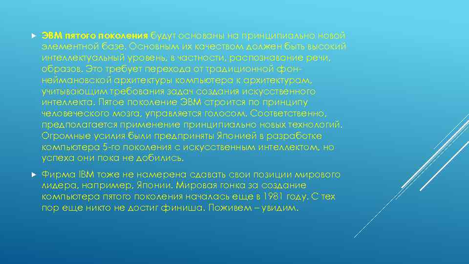  ЭВМ пятого поколения будут основаны на принципиально новой элементной базе. Основным их качеством