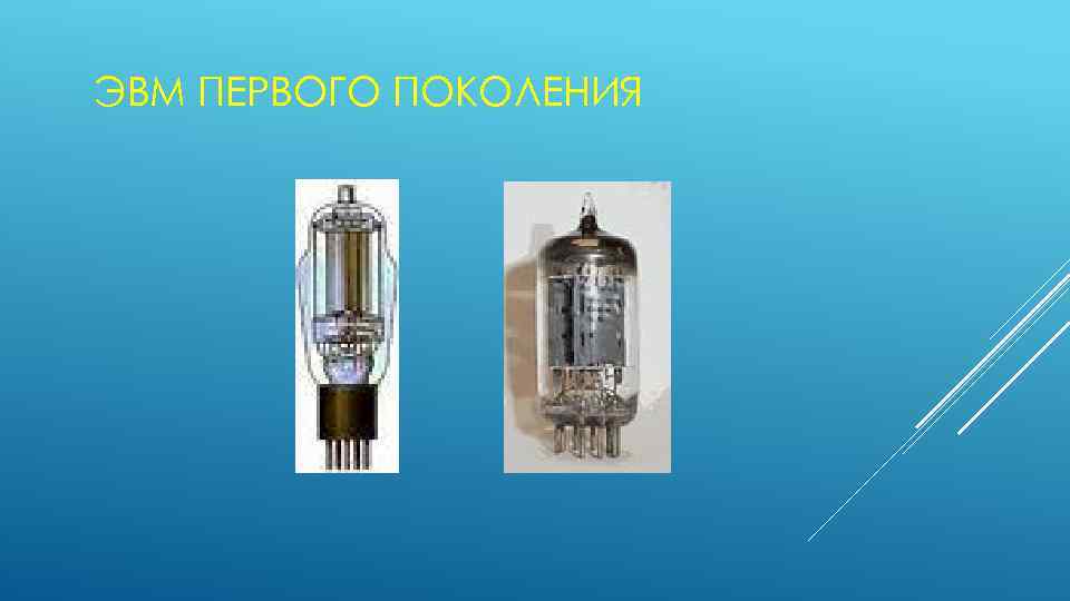 ЭВМ ПЕРВОГО ПОКОЛЕНИЯ 