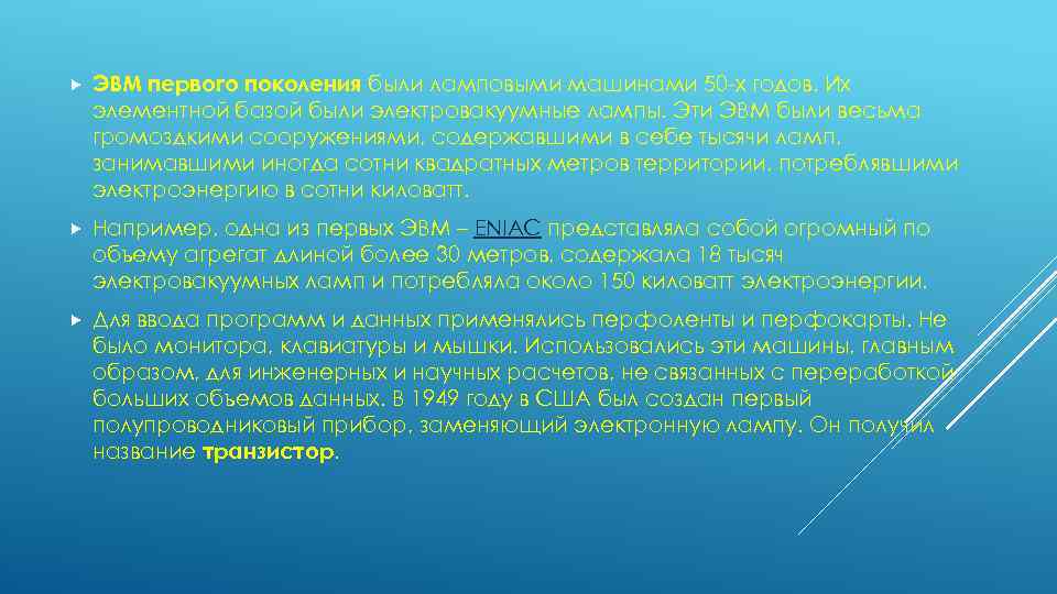  ЭВМ первого поколения были ламповыми машинами 50 -х годов. Их элементной базой были