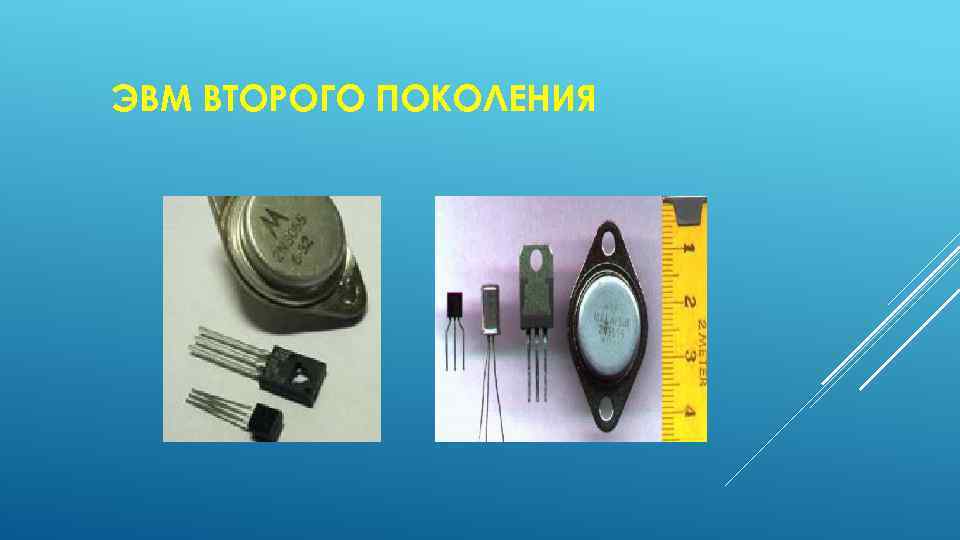 ЭВМ ВТОРОГО ПОКОЛЕНИЯ 