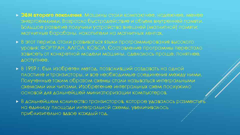  ЭВМ второго поколения. Машины стали компактнее, надежнее, менее энергоемкими. Возросло быстродействие и объем